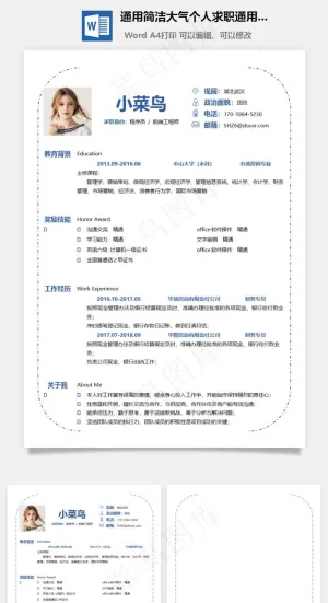 通用简洁大气个人求职通用简历预览图
