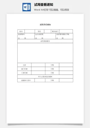 试用查看通知word模板预览图