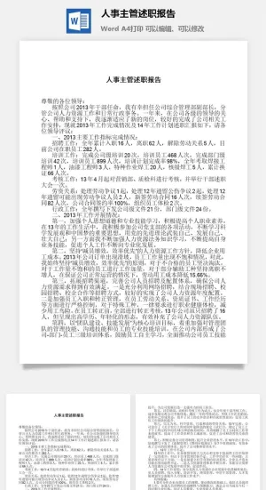 人事主管述职报告word模板预览图