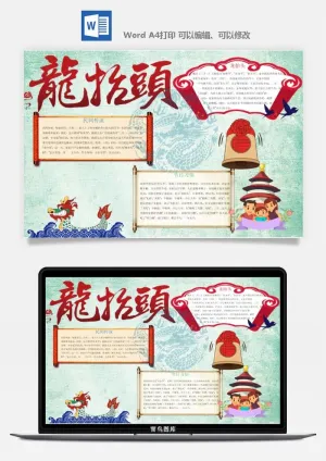 二月二龙抬头手抄报电子小报黑板报展板报海报设计word模板素材预览图