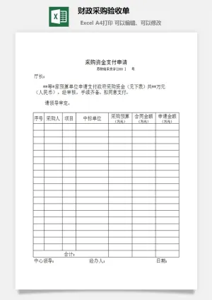 财政采购验收单excel模板预览图
