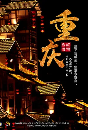 重庆旅行摄影图海报 (2)