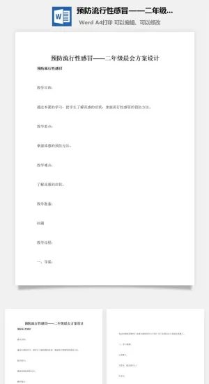 预防流行性感冒——二年级晨会方案设计预览图