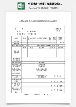 全国农村计划生育家庭奖励扶助对象申报表excel模板预览图