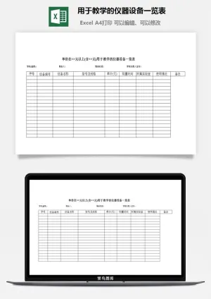 用于教学的仪器设备一览表excel模板预览图