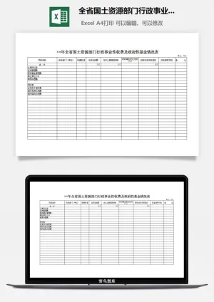 全省国土资源部门行政事业性收费及政府性基金情况表excel模板预览图