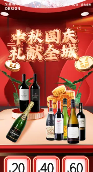 中秋国庆酒类C4D首页电商宣传海报