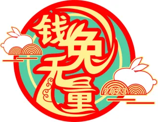 兔年春节免抠艺术字