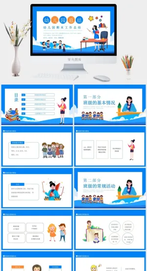 幼儿园期末工作总结动态PPT预览图