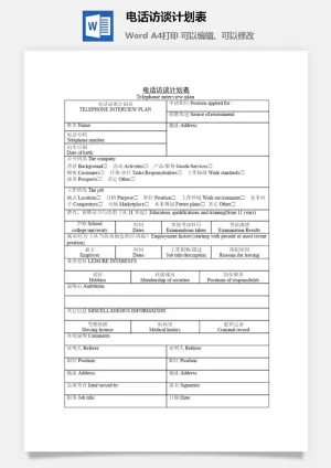 电话访谈计划表word模板预览图