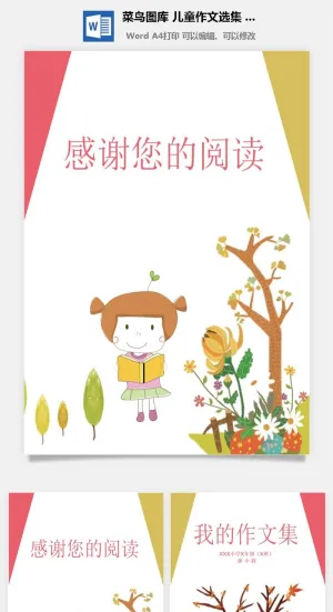 中小学生儿童作文集选散文集word文档排版模板素材封面设计制作预览图