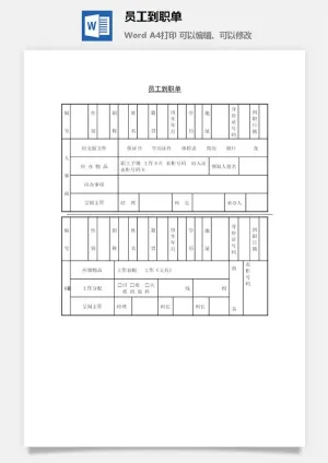 员工到职单word模板预览图