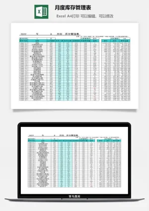 月度库存管理表excel模板预览图
