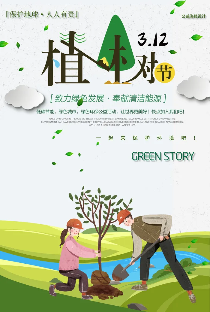植树节绿色公益环保宣传海报