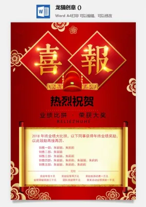 企业公司销售业绩年终大捷军令喜报word文档设计素材预览图