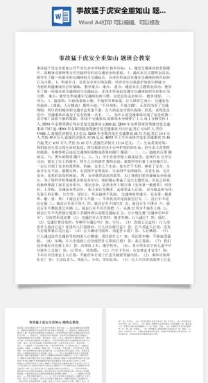 事故猛于虎安全重如山 题班会教案预览图