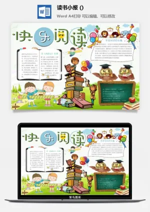 快乐阅读小报预览图