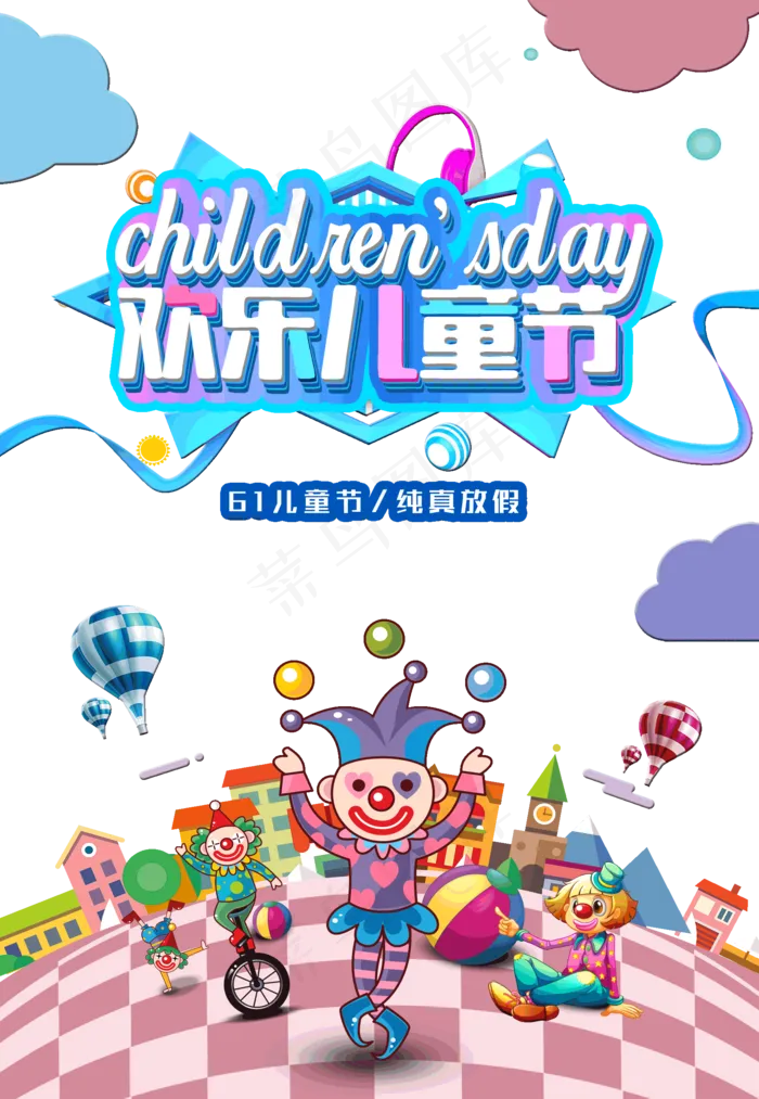 儿童节|童趣|海报|儿童节海报