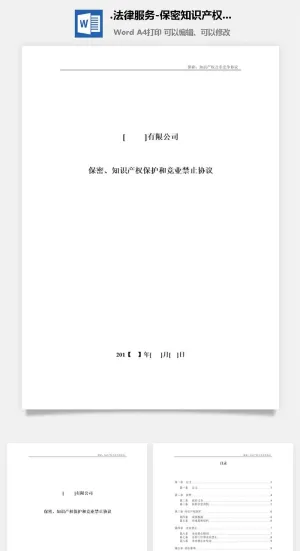 法律服务-保密知识产权协议预览图