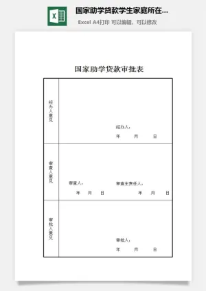 国家助学贷款学生家庭所在地证明excel模板预览图