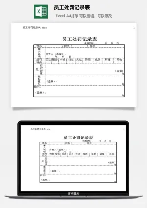 员工处罚记录表excel模板预览图