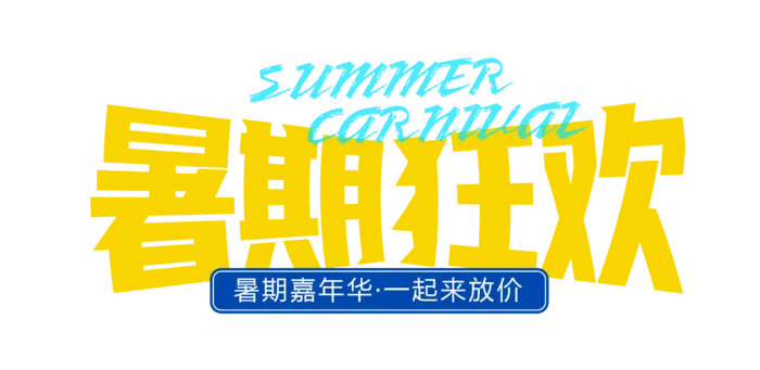 暑期促销免抠字体设计元素夏季字体素材
