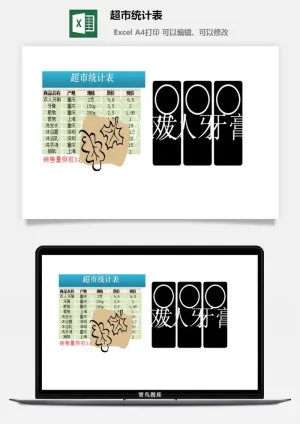 超市统计表excel模板预览图