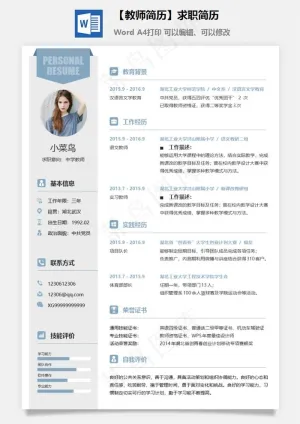 【教师简历】求职简历预览图