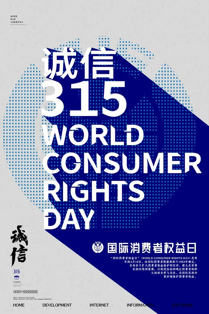 315消费者 消费者权益日 消费者权益 保护法 315主题