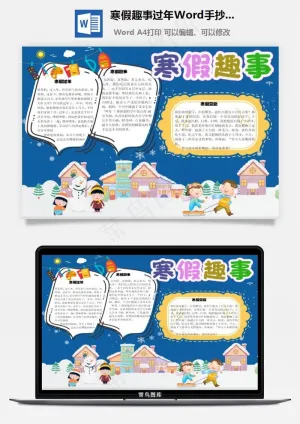 寒假趣事过年Word手抄报预览图