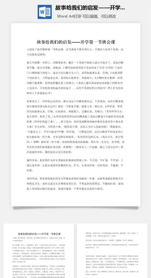 故事给我们的启发——开学第一节班会课预览图