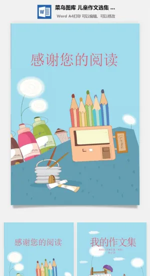 中小学生儿童作文集选散文集word文档排版模板素材封面设计制作预览图