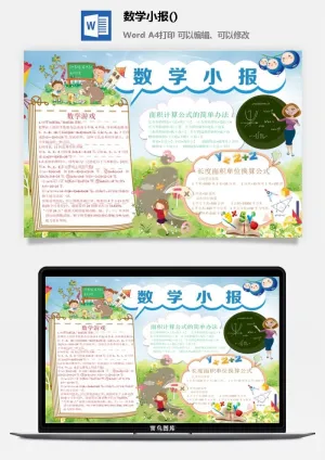 数学游戏小报预览图