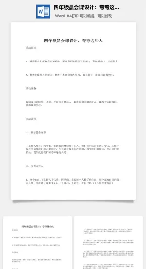 四年级晨会课设计：夸夸这些人预览图