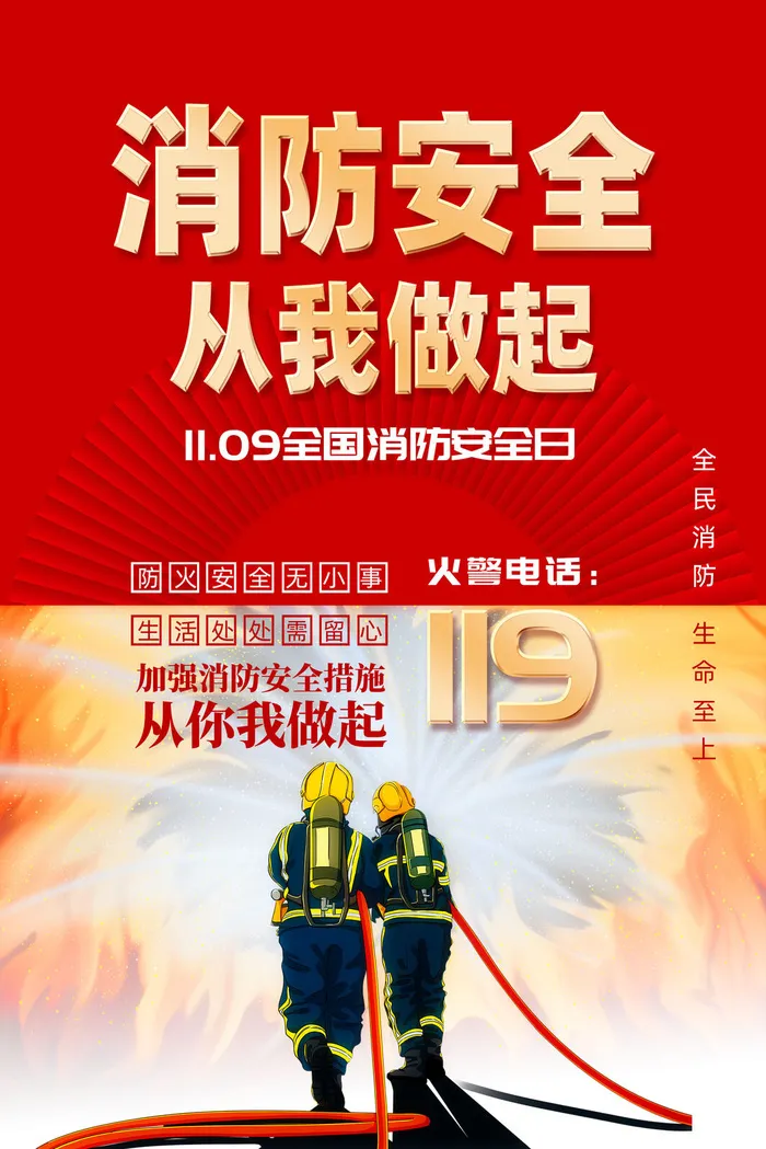 全国消防安全日插画宣传海报