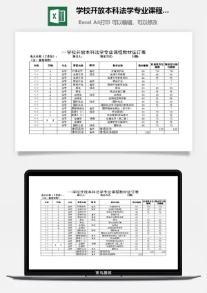 学校开放本科法学专业课程教材征订表excel模板预览图