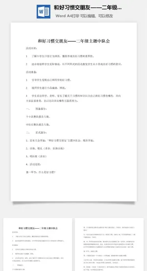和好习惯交朋友——二年级主题中队会预览图