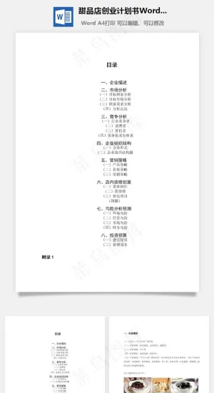 甜品店创业计划书Word文档预览图