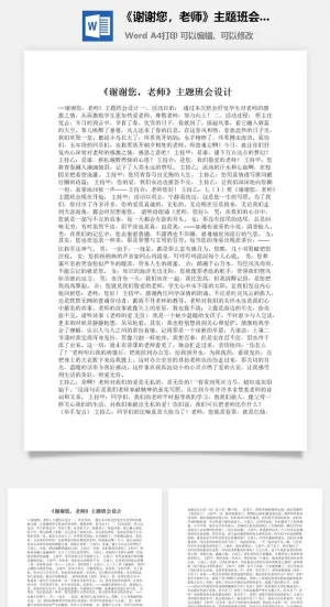 《谢谢您，老师》主题班会设计预览图