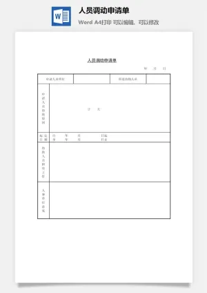 人员调动申请单word模板预览图