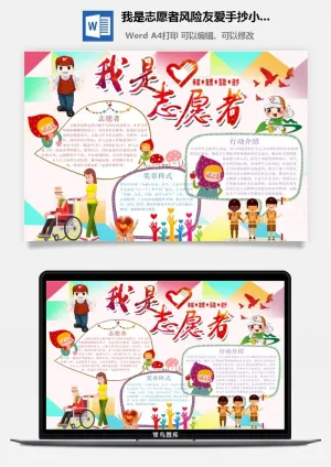我是志愿者风险友爱手抄小报预览图