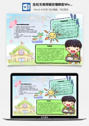 在校文明用餐珍惜粮食Word手抄报预览图