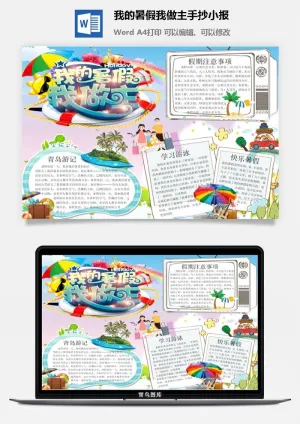 我的暑假我做主手抄小报预览图