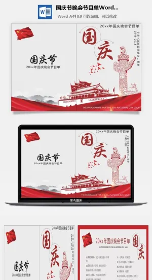 国庆节晚会节目单Word模板预览图