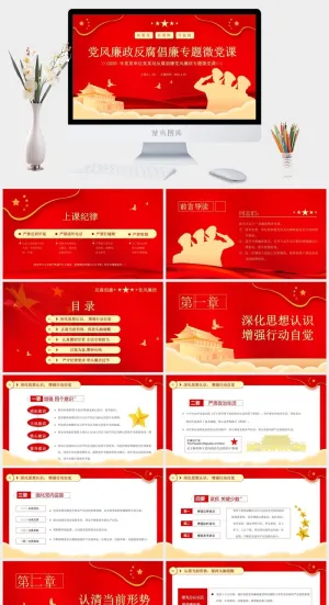 党风廉政反腐倡廉微党课PPT模板预览图