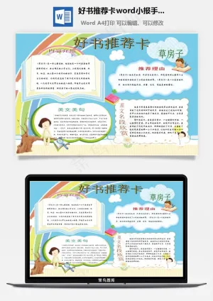 好书推荐卡word小报手抄报模板预览图