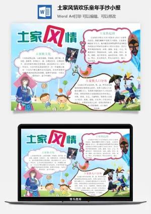 土家风情欢乐童年手抄小报预览图