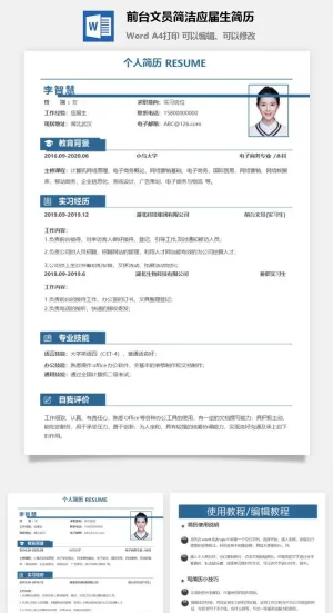 前台文员简洁应届生简历预览图