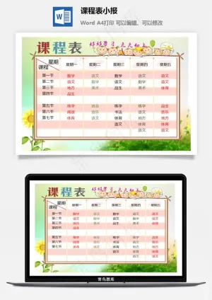 课程表小报预览图