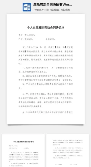 解除劳动合同协议书Word范本预览图